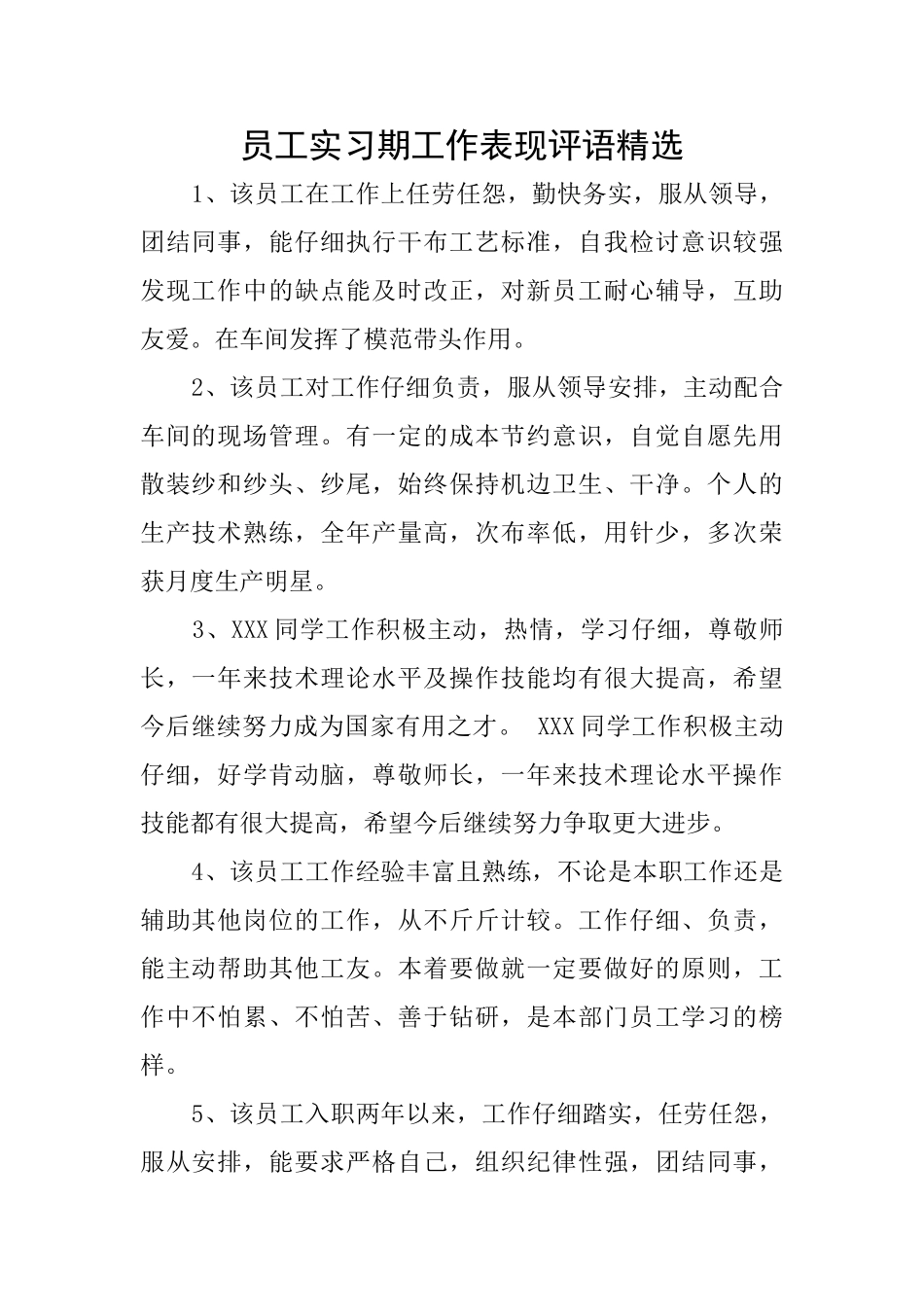 员工实习期工作表现评语精选_第1页