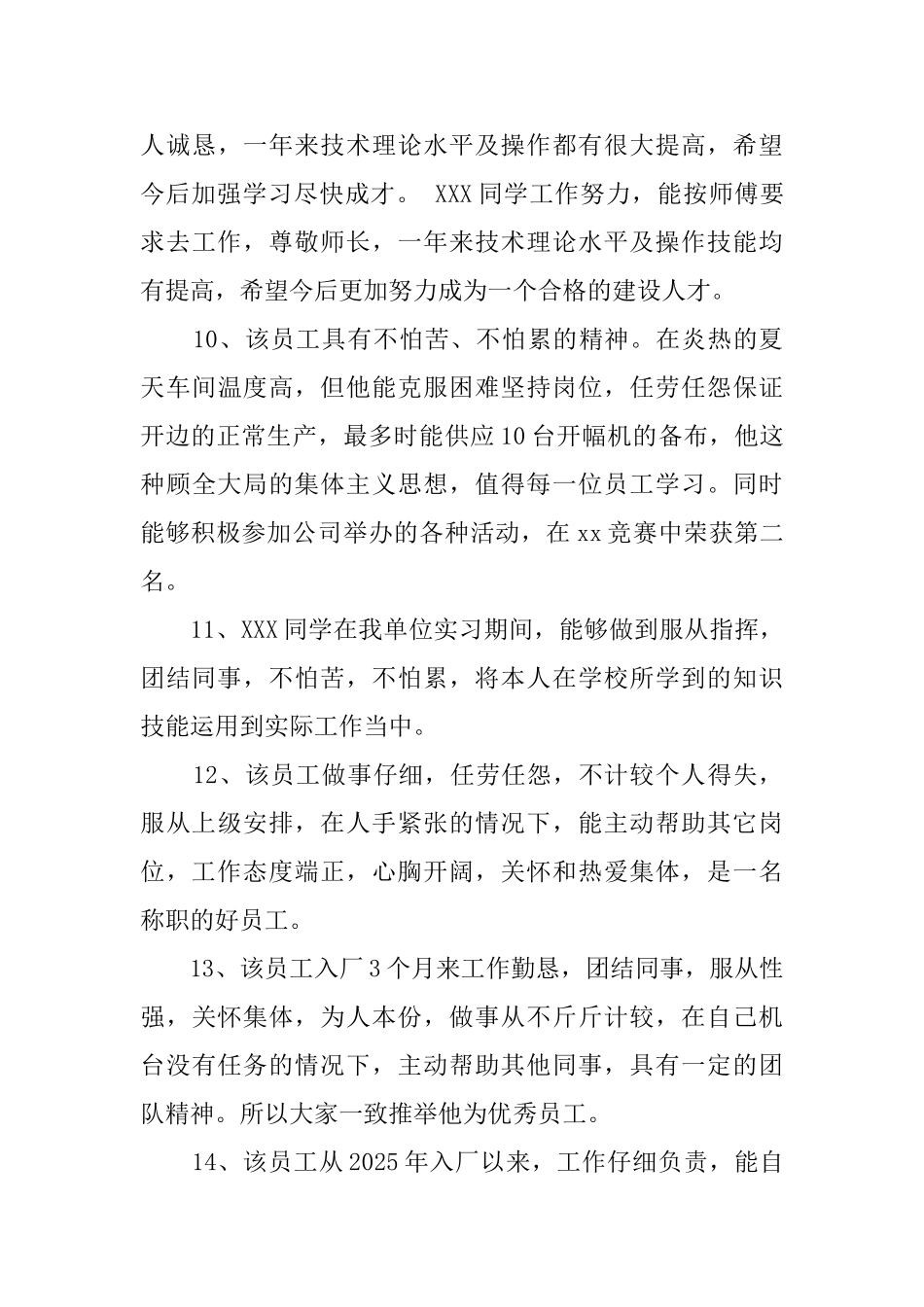 员工实习期工作表现评语精选_第3页