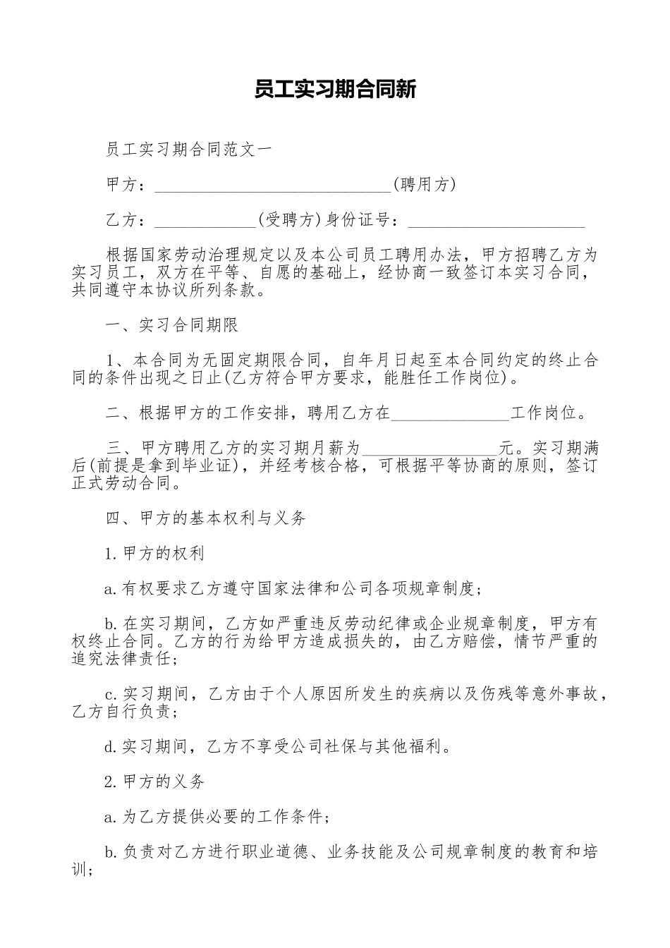 员工实习期合同新_第1页
