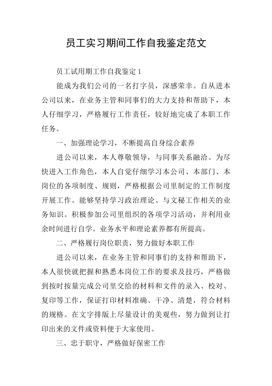 员工实习期间工作自我鉴定范文_第1页