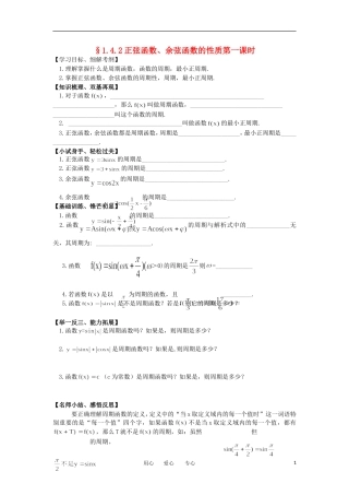 江苏淮阴中学2012高中数学 1.4.2 正弦函数、余弦函数的性质 课时1学案 苏教版必修4 