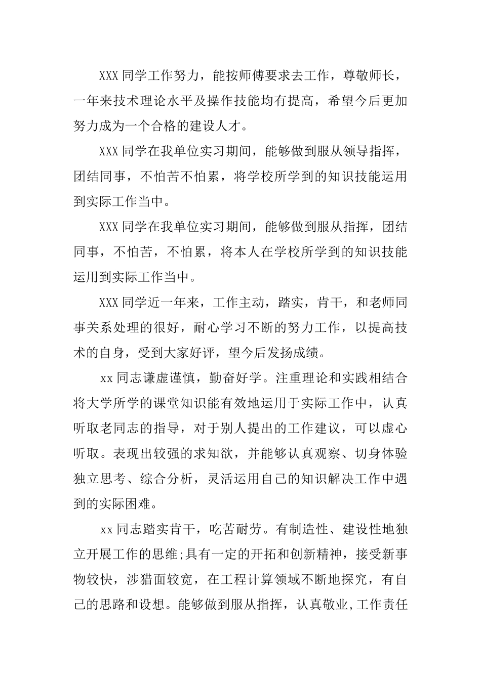 员工实习单位意见及考核评语_第2页