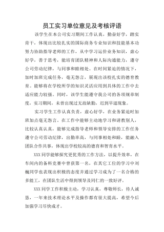 员工实习单位意见及考核评语