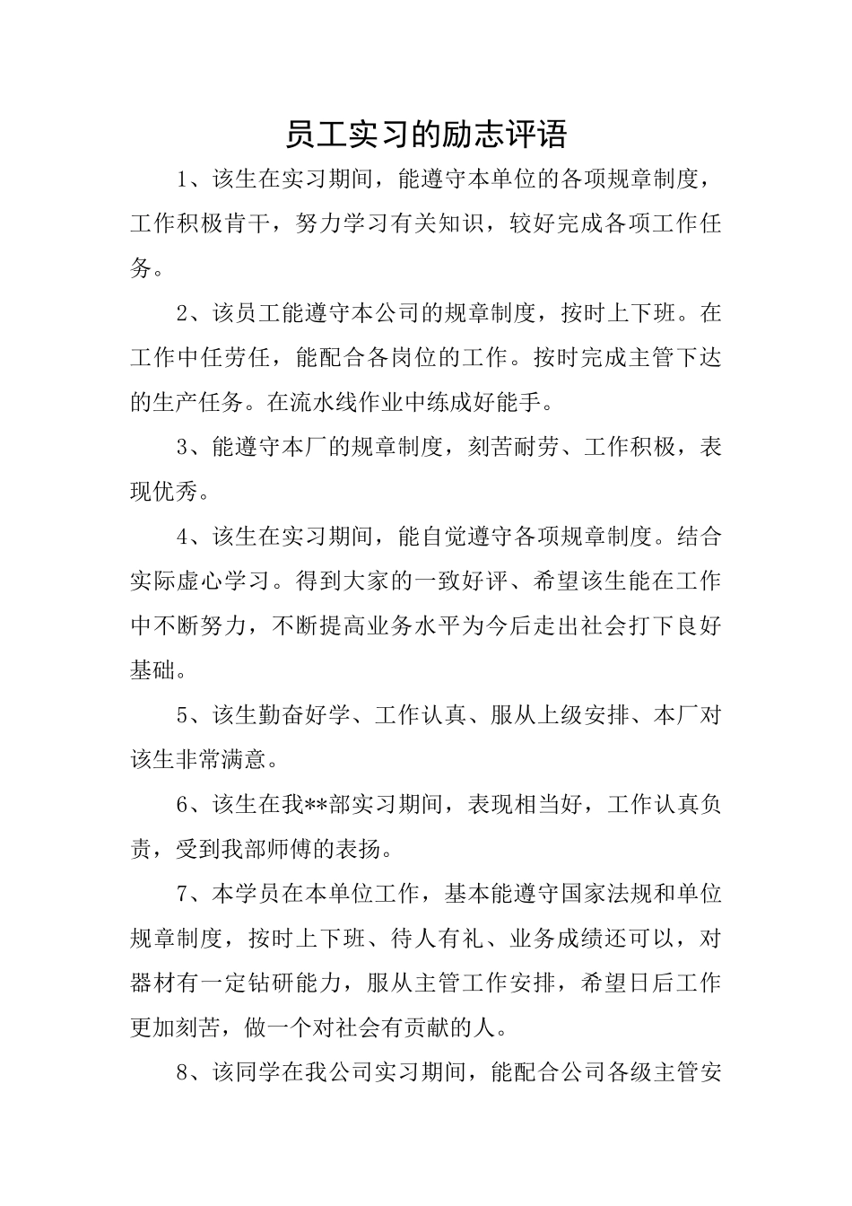 员工实习的励志评语_第1页