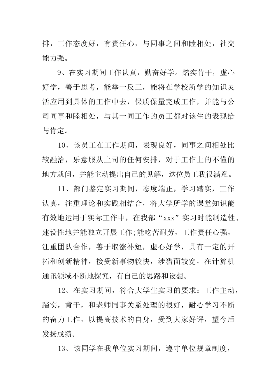 员工实习的励志评语_第2页