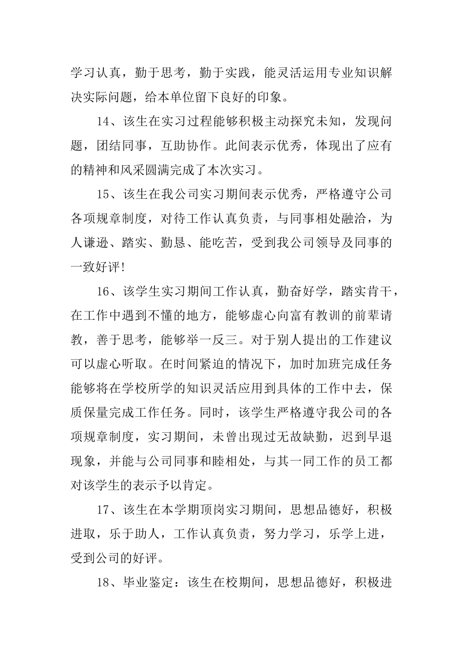 员工实习的励志评语_第3页