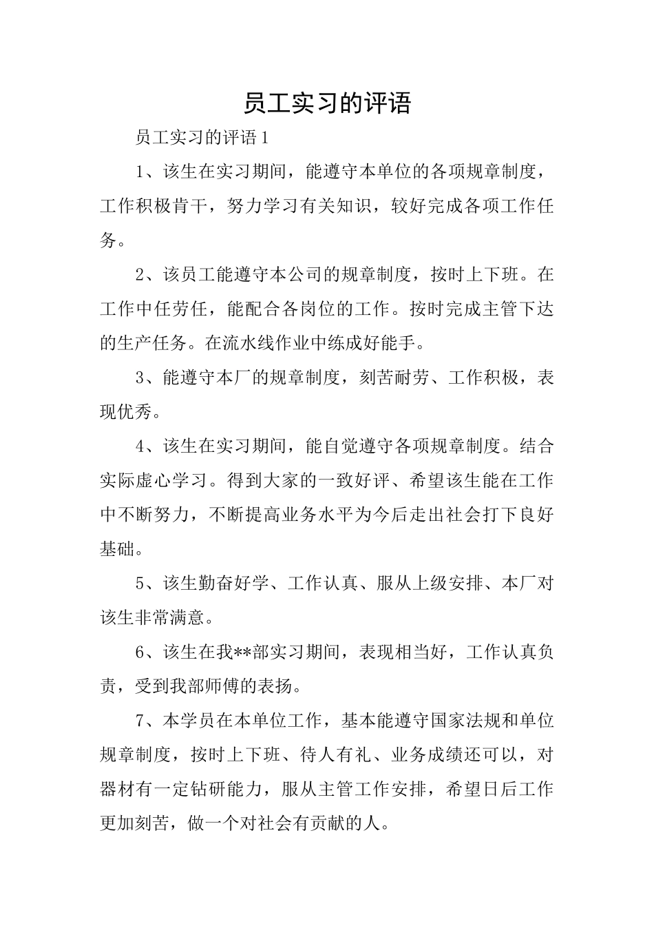 员工实习的评语_第1页