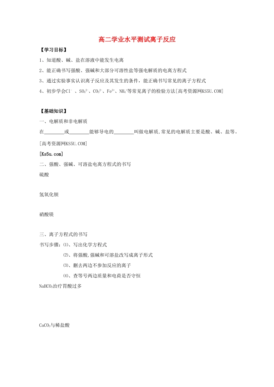 江苏省2012高二化学 3离子反应学业水平复习学案_第1页