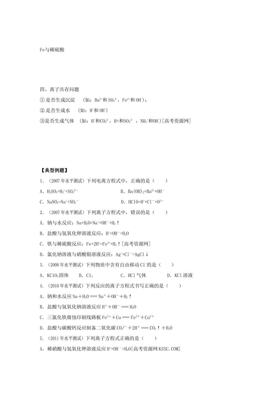 江苏省2012高二化学 3离子反应学业水平复习学案_第2页