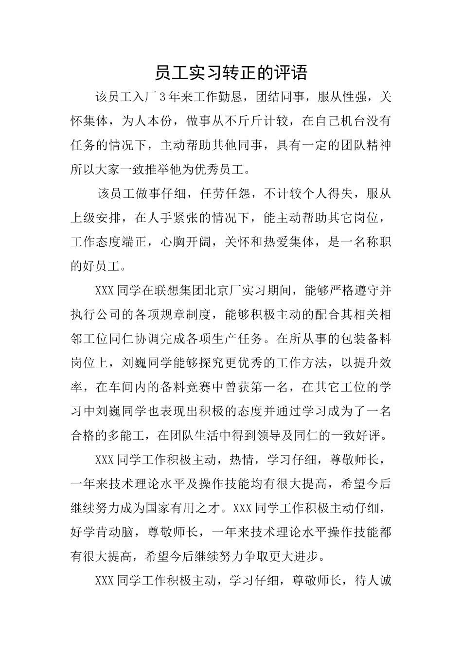 员工实习转正的评语_第1页