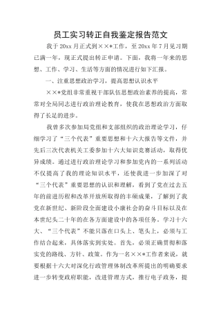 员工实习转正自我鉴定报告范文