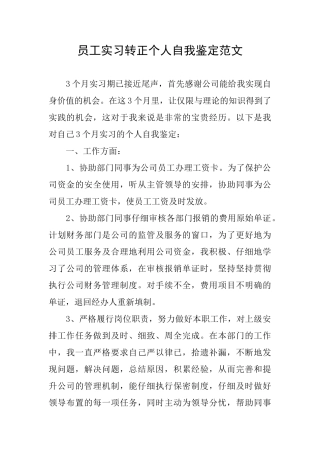 员工实习转正个人自我鉴定范文