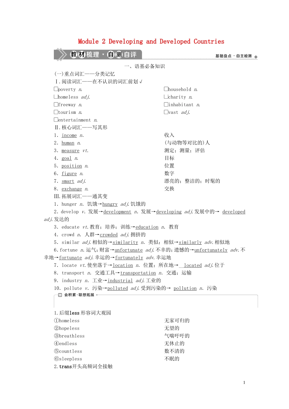 新高考英语一轮复习 Module 2 Developing and Developed Countries学案 外研版必修3-外研版高三必修3英语学案_第1页