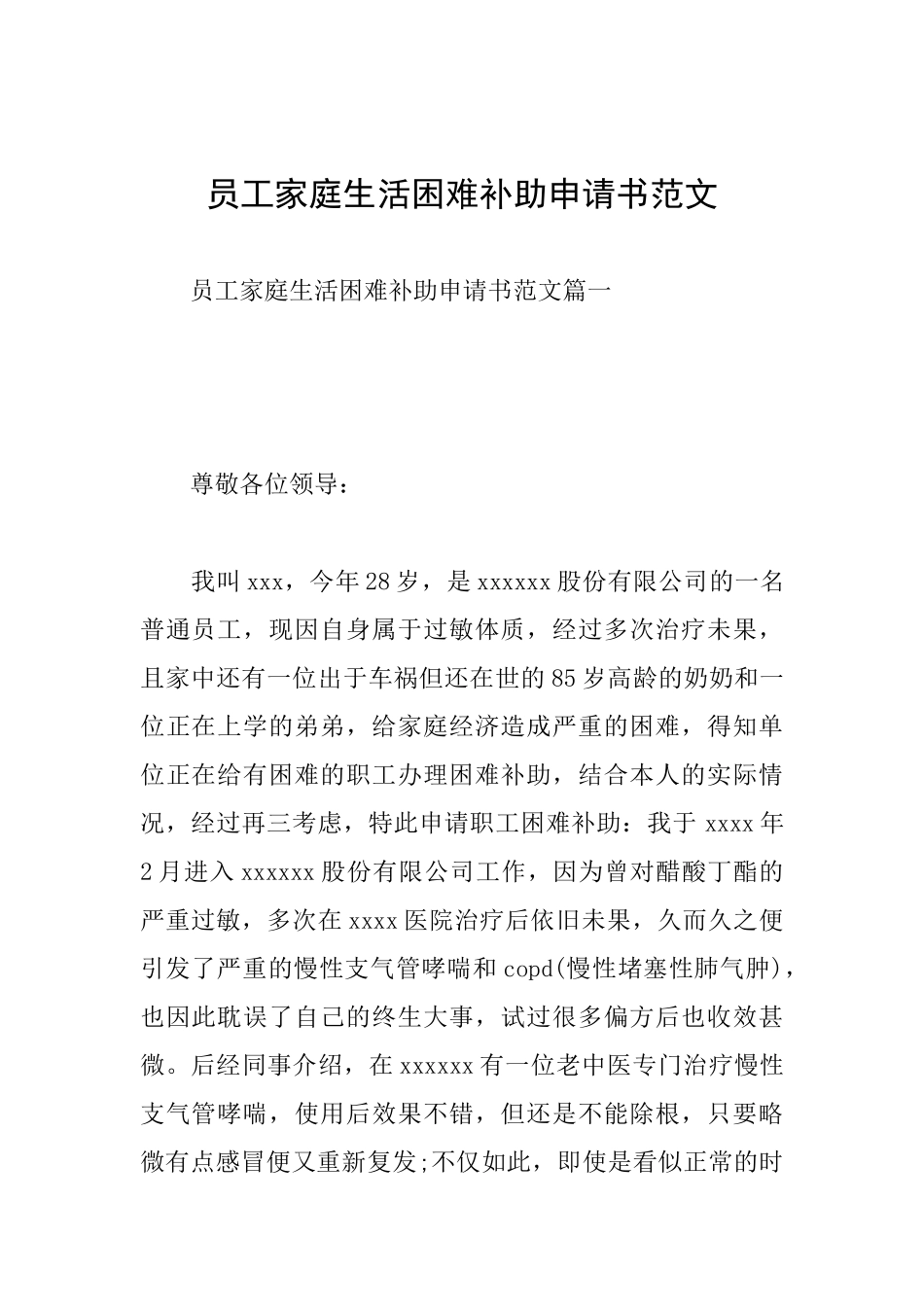 员工家庭生活困难补助申请书范文_第1页
