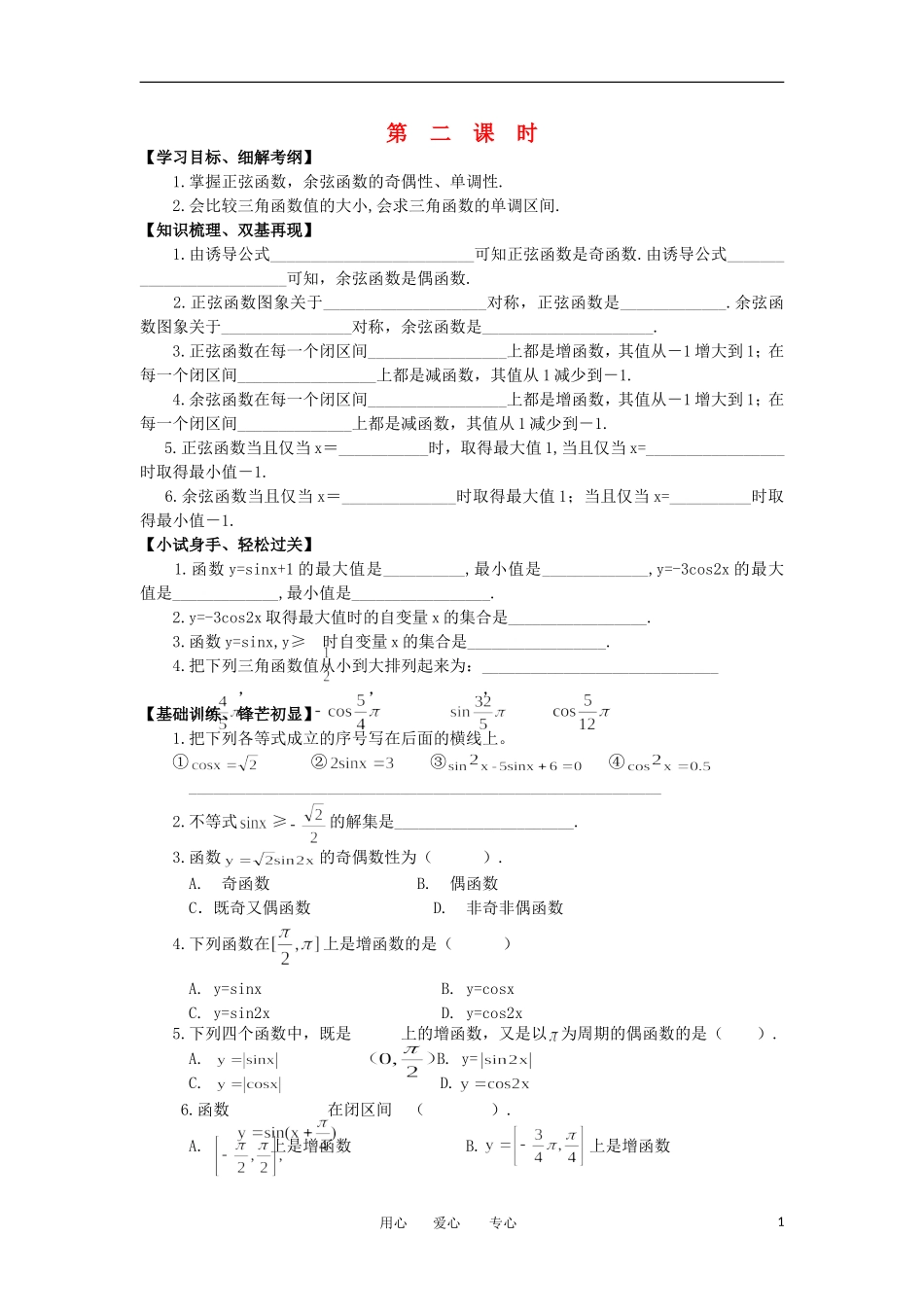 江苏淮阴中学2012高中数学 1.4.2 正弦函数、余弦函数的性质 课时2学案 苏教版必修4 _第1页