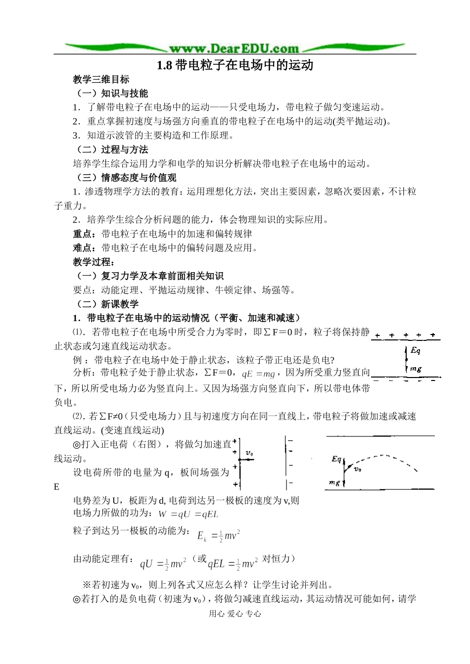 新人教版高中物理选修3-1带电粒子在电场中的运动教案_第1页