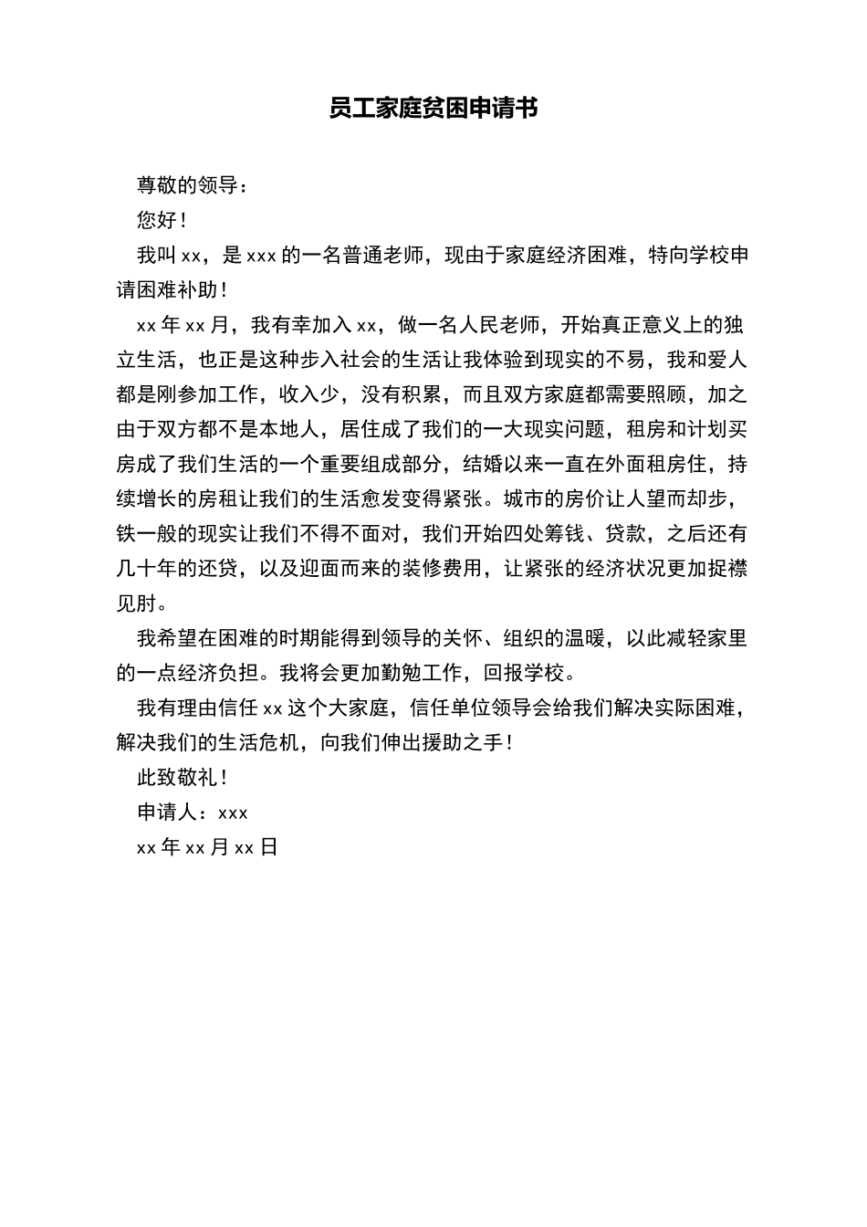 员工家庭贫困申请书_第2页