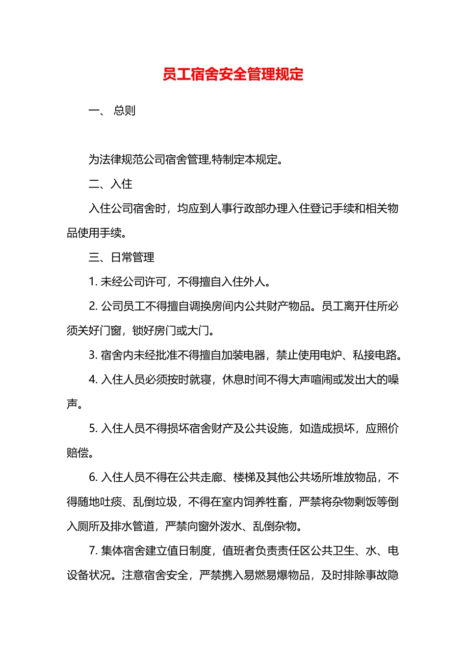 员工宿舍安全管理规定—_第1页