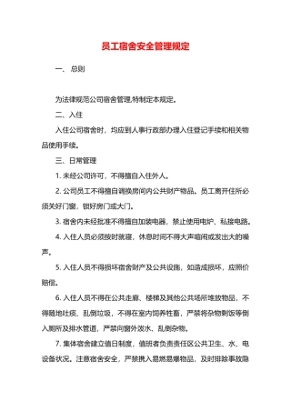 员工宿舍安全管理规定—