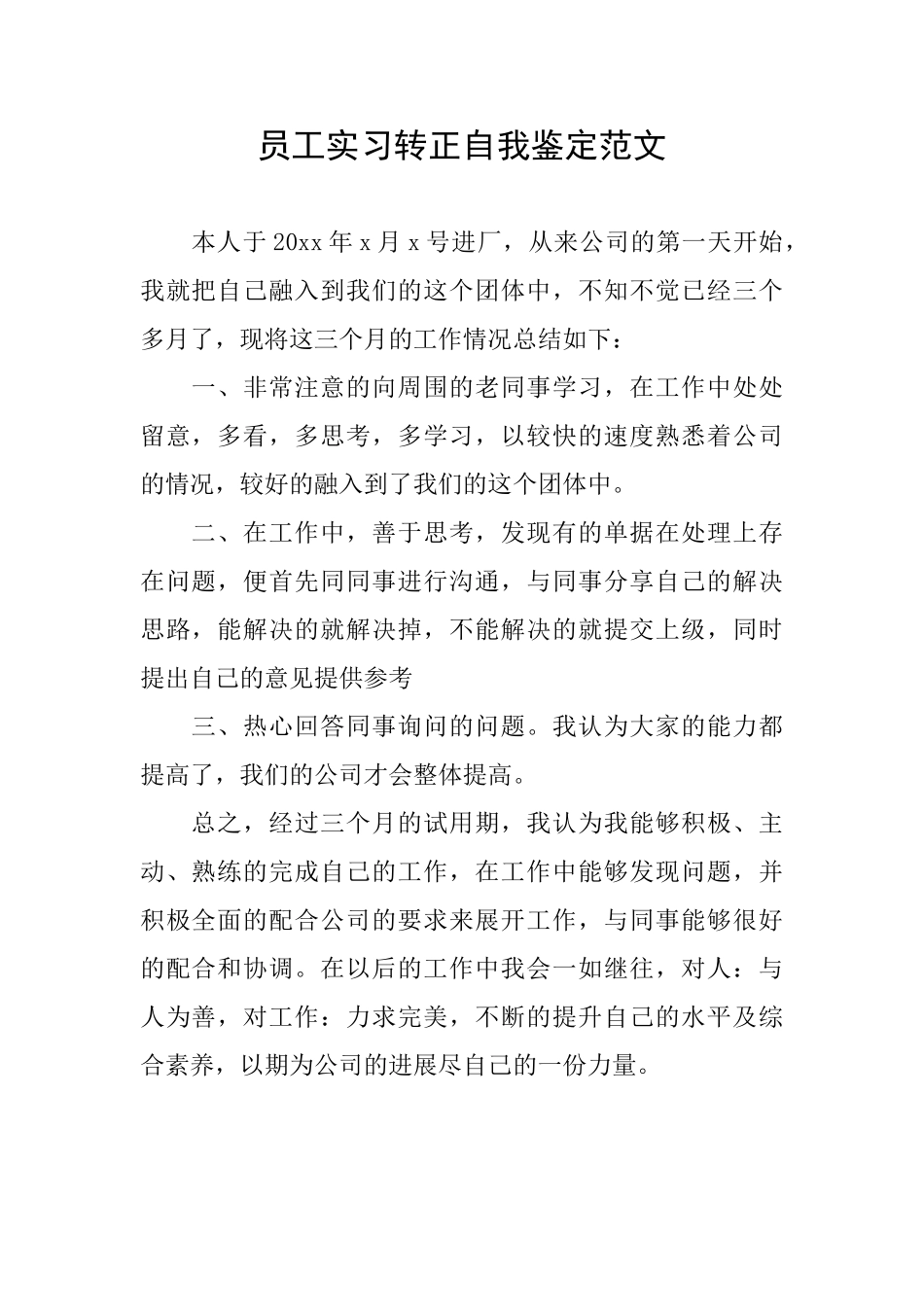 员工实习转正自我鉴定范文_第1页