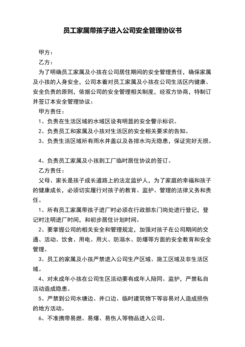 员工家属带孩子进入公司安全管理协议书_第2页