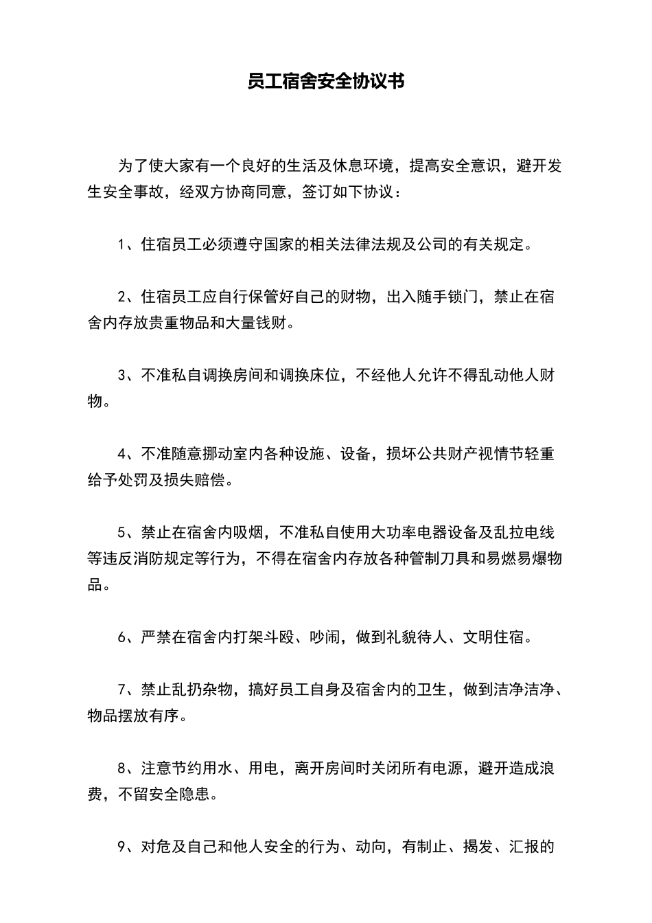 员工宿舍安全协议书_第2页