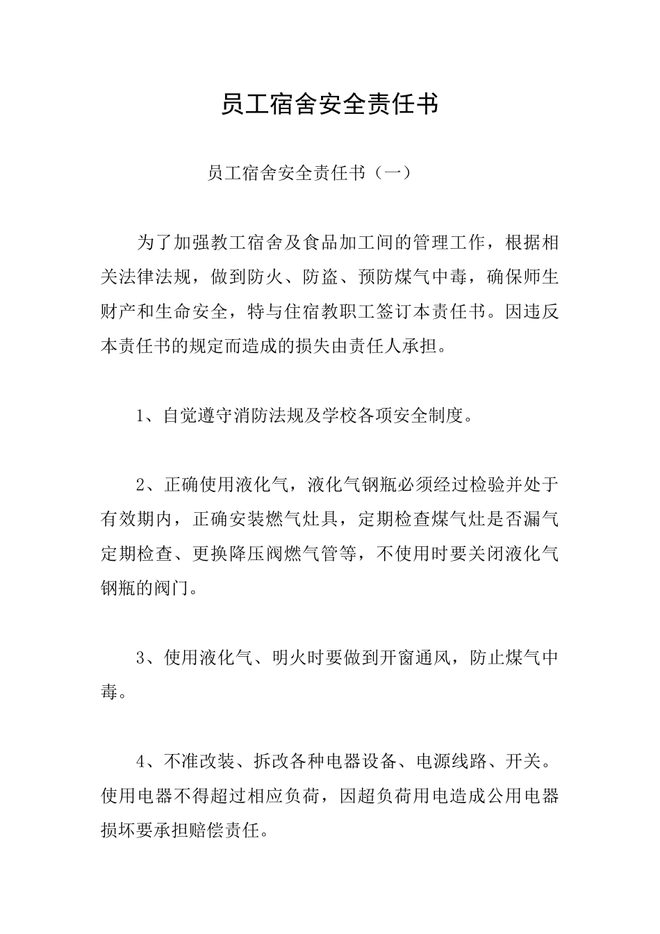 员工宿舍安全责任书_第1页