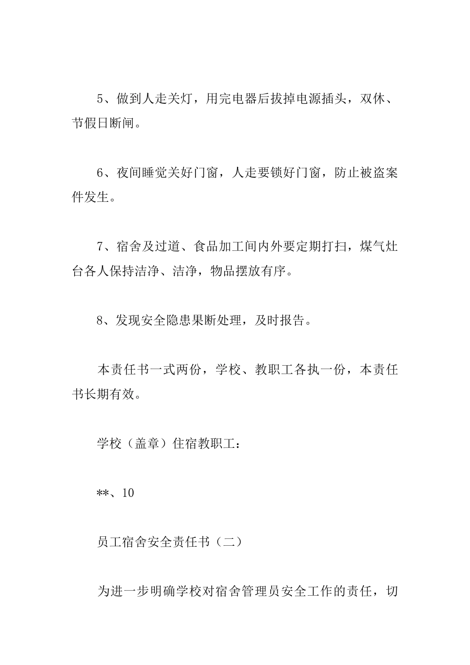 员工宿舍安全责任书_第2页