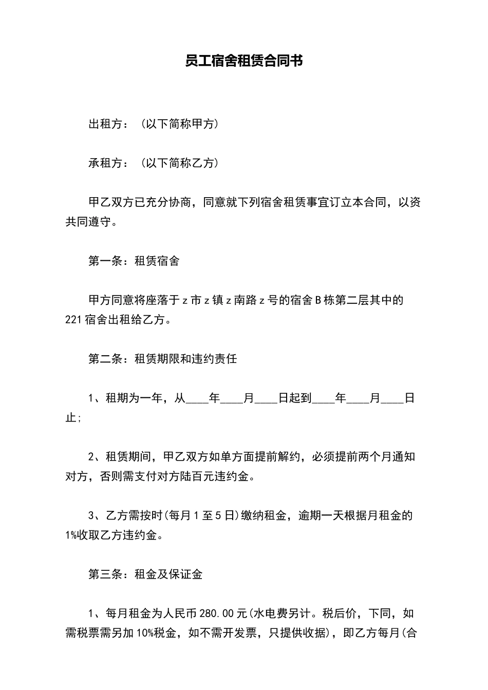 员工宿舍租赁合同书_第2页