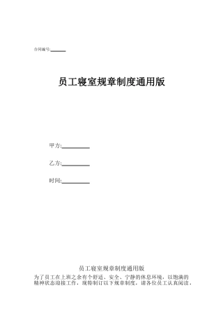 员工寝室规章制度通用版