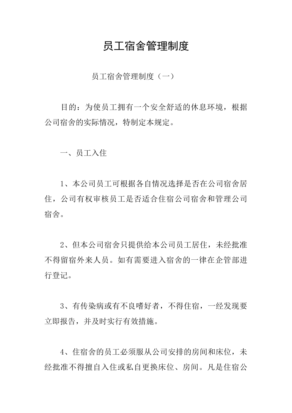 员工宿舍管理制度_第1页