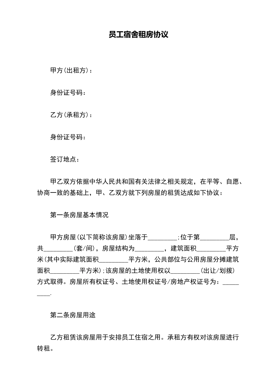 员工宿舍租房协议(标准版)_第2页