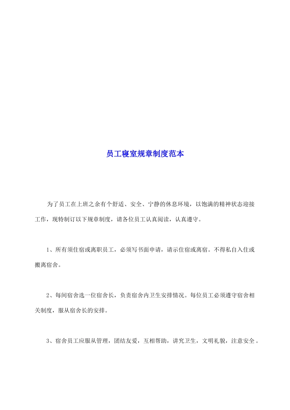 员工寝室规章制度范本_第2页