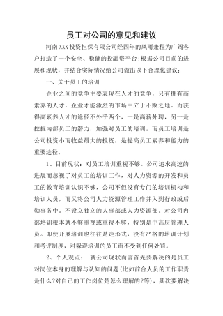 员工对公司的意见和建议