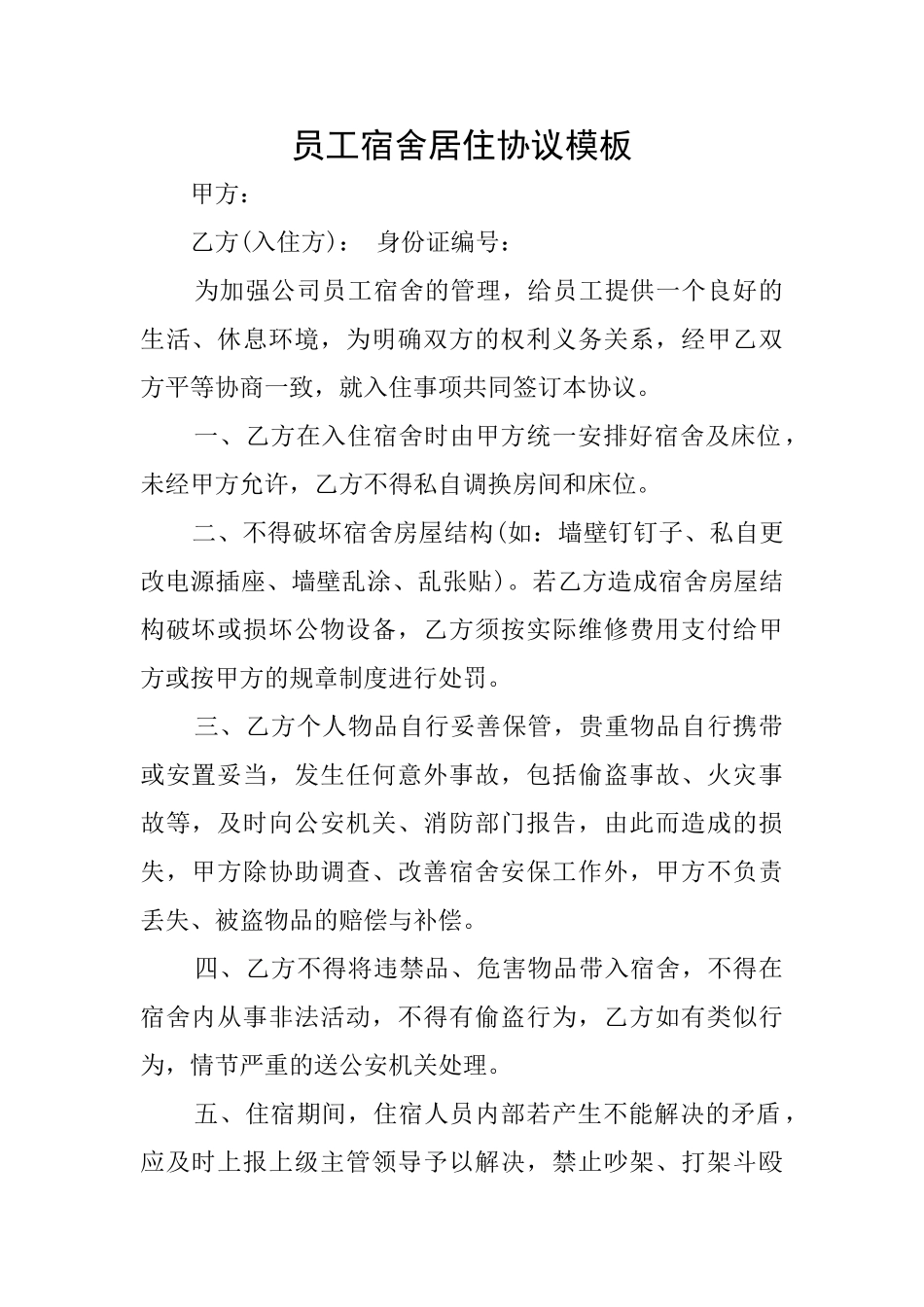 员工宿舍居住协议模板_第1页