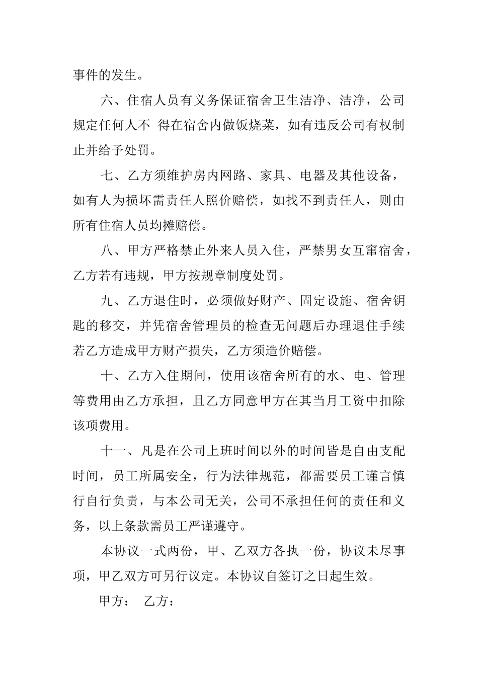 员工宿舍居住协议模板_第2页