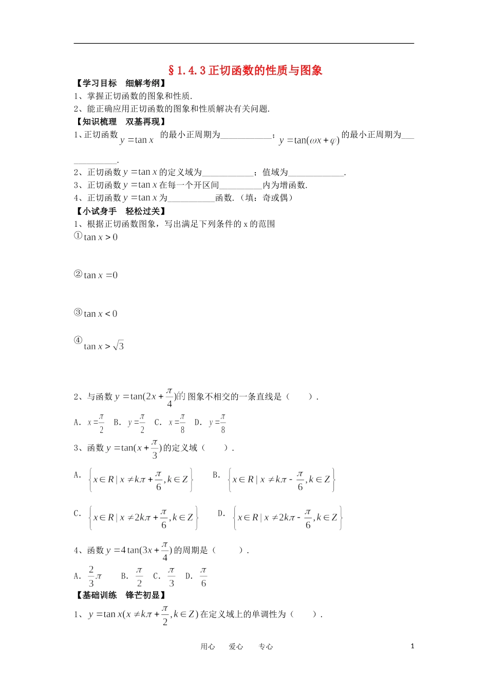 江苏淮阴中学2012高中数学 1.4.3 正切函数的性质与图象学案 苏教版必修4 _第1页