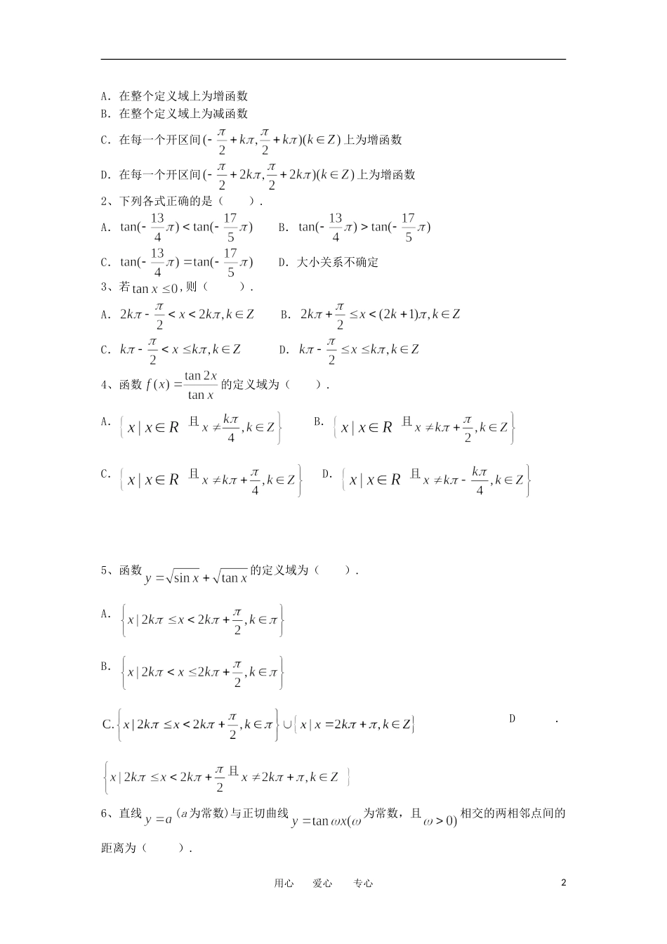 江苏淮阴中学2012高中数学 1.4.3 正切函数的性质与图象学案 苏教版必修4 _第2页