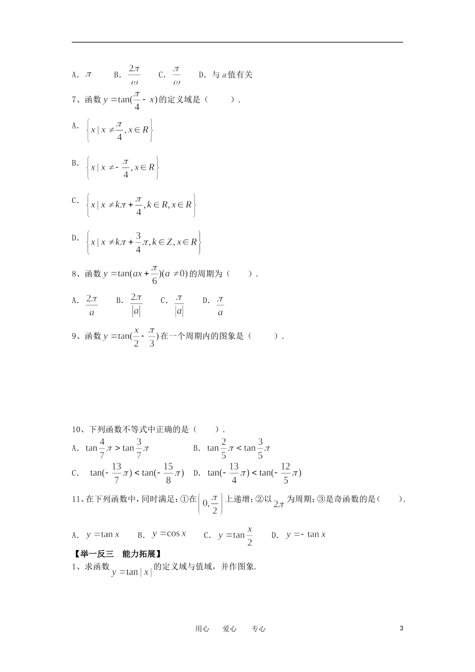 江苏淮阴中学2012高中数学 1.4.3 正切函数的性质与图象学案 苏教版必修4 _第3页