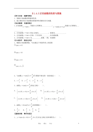 江苏淮阴中学2012高中数学 1.4.3 正切函数的性质与图象学案 苏教版必修4 
