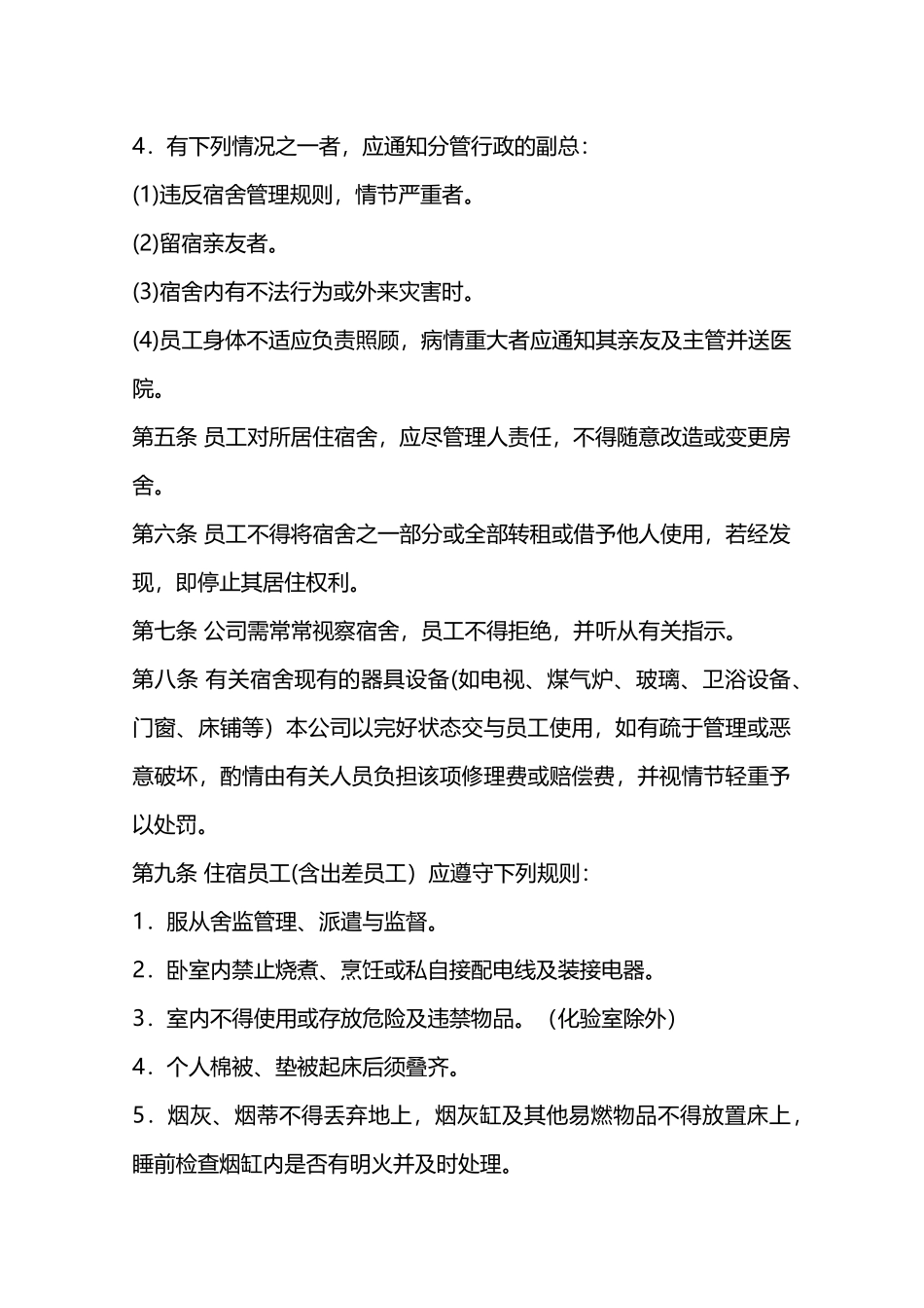 员工宿舍管理规定—_第2页