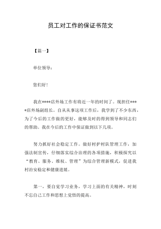 员工对工作的保证书范文