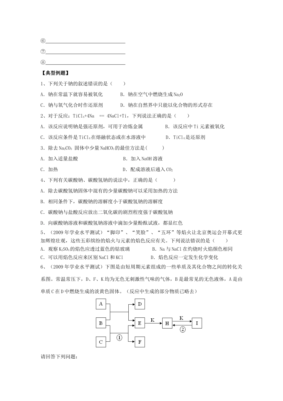 江苏省2012高二化学 5钠及其化合物学业水平复习学案_第3页