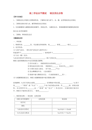 江苏省2012高二化学 5钠及其化合物学业水平复习学案