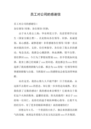 员工对公司的感谢信