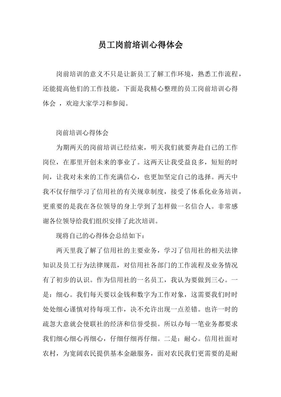 员工岗前培训心得体会_第1页