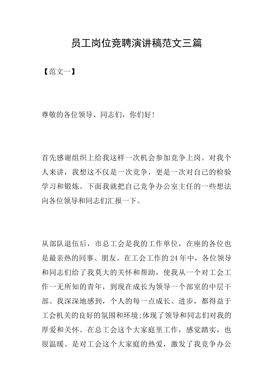 员工岗位竞聘演讲稿范文三篇_第1页