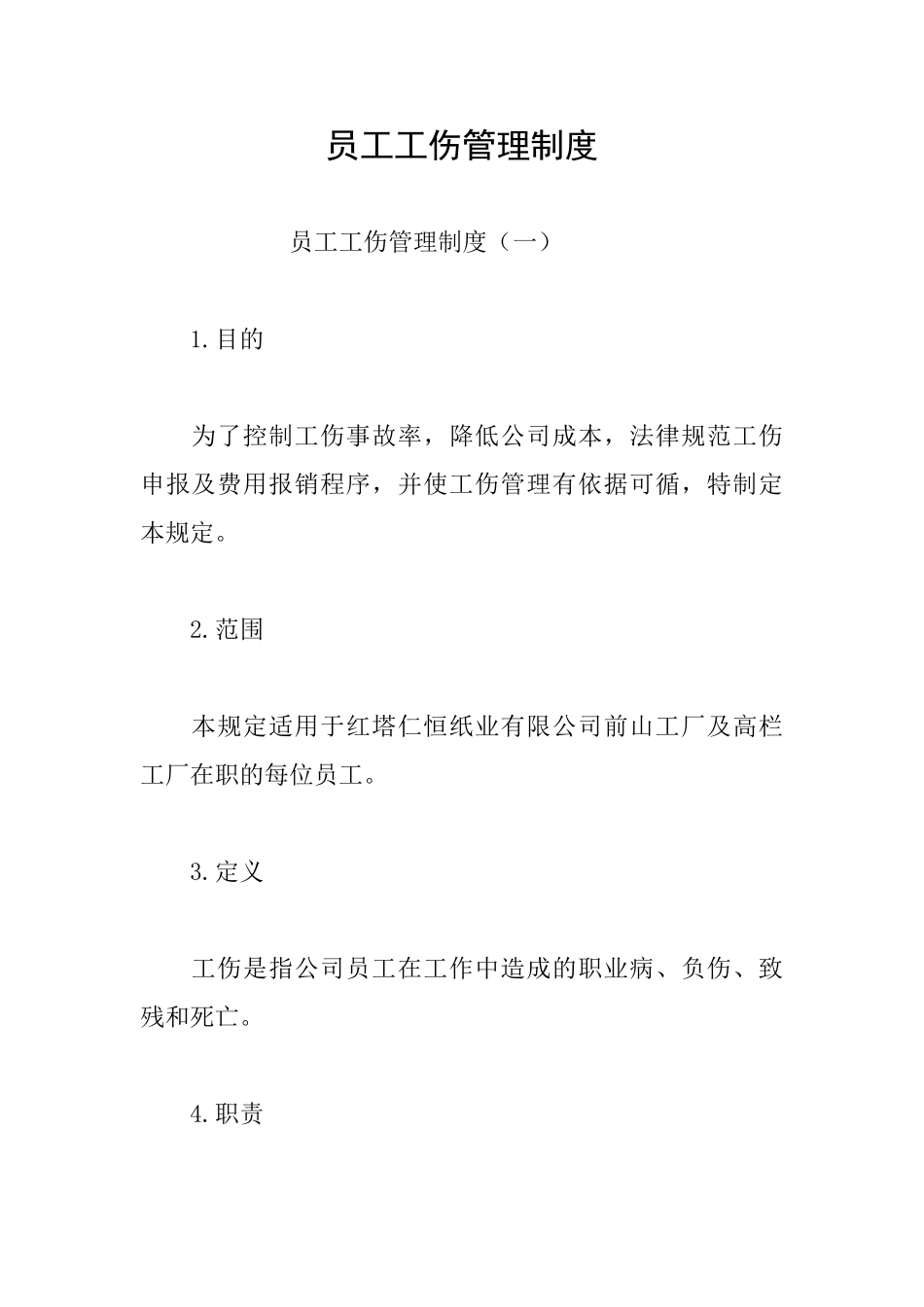 员工工伤管理制度_第1页