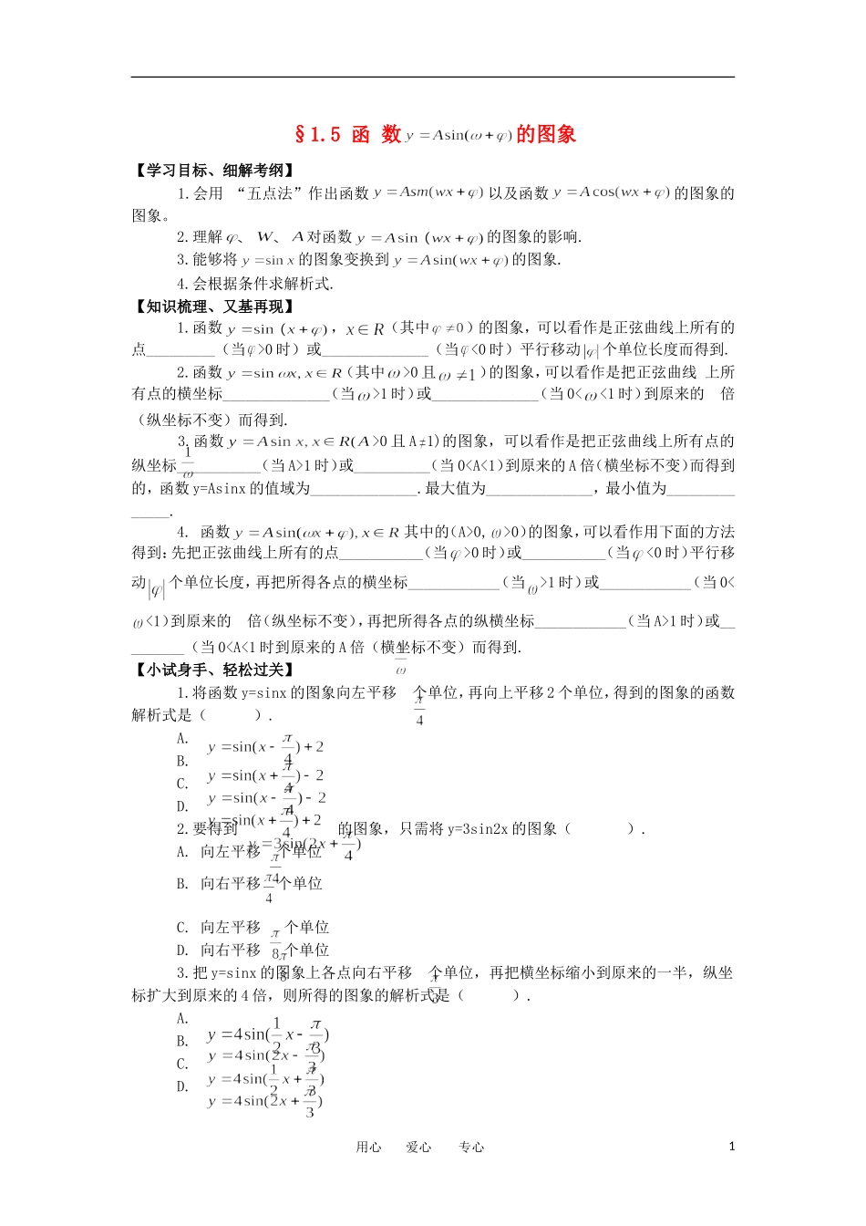 江苏淮阴中学2012高中数学 1.5 函数y=sin学案 ω +φ 的图象学案 苏教版必修4 _第1页