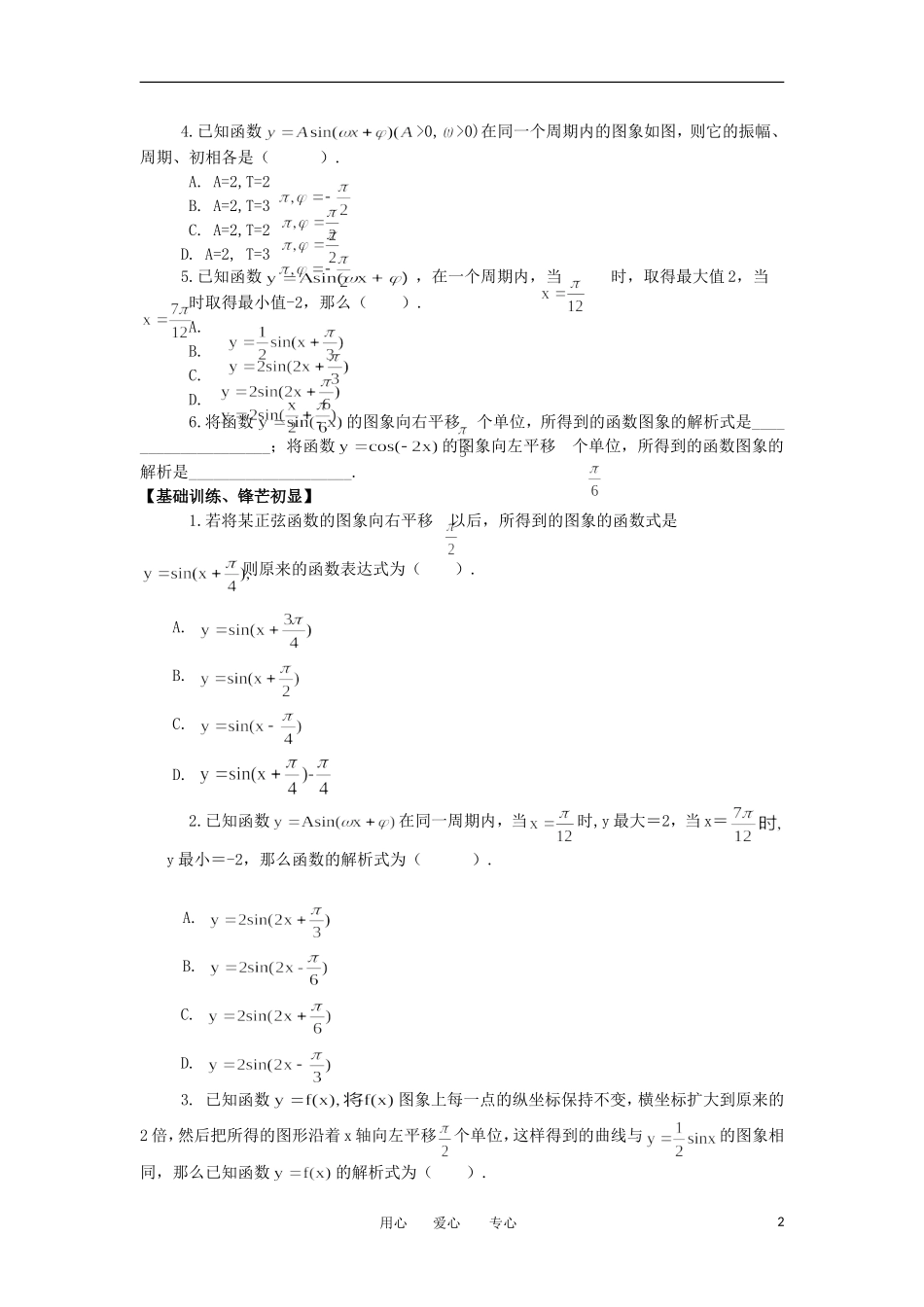 江苏淮阴中学2012高中数学 1.5 函数y=sin学案 ω +φ 的图象学案 苏教版必修4 _第2页